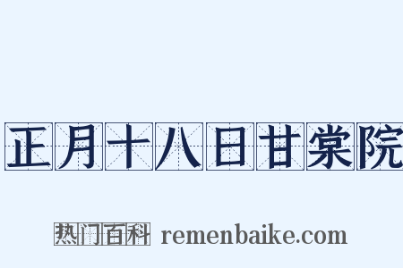 正月十八日甘棠院是什么意思的图片